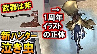 第五人格 Identity V)1周年イラストの謎が判明！新ハンター「泣き虫