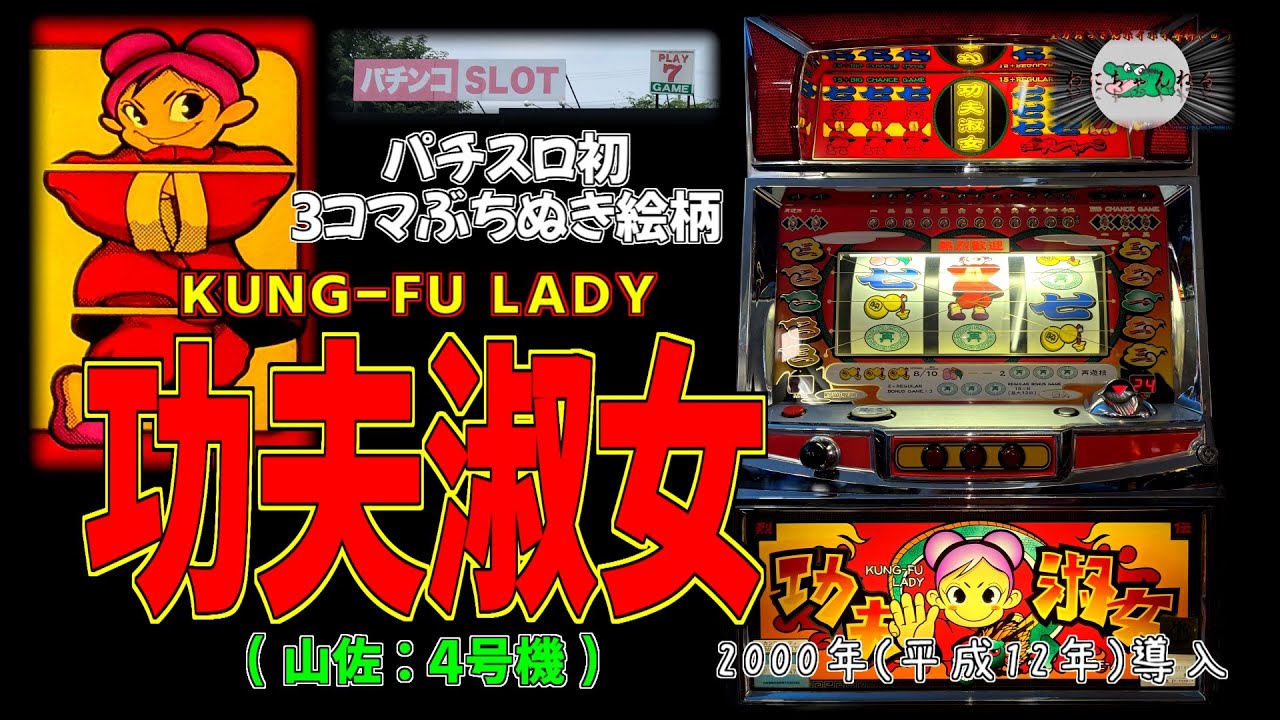 カンフーレディ(山佐:4号機) 【パチスロ チーパオ プレイセブン