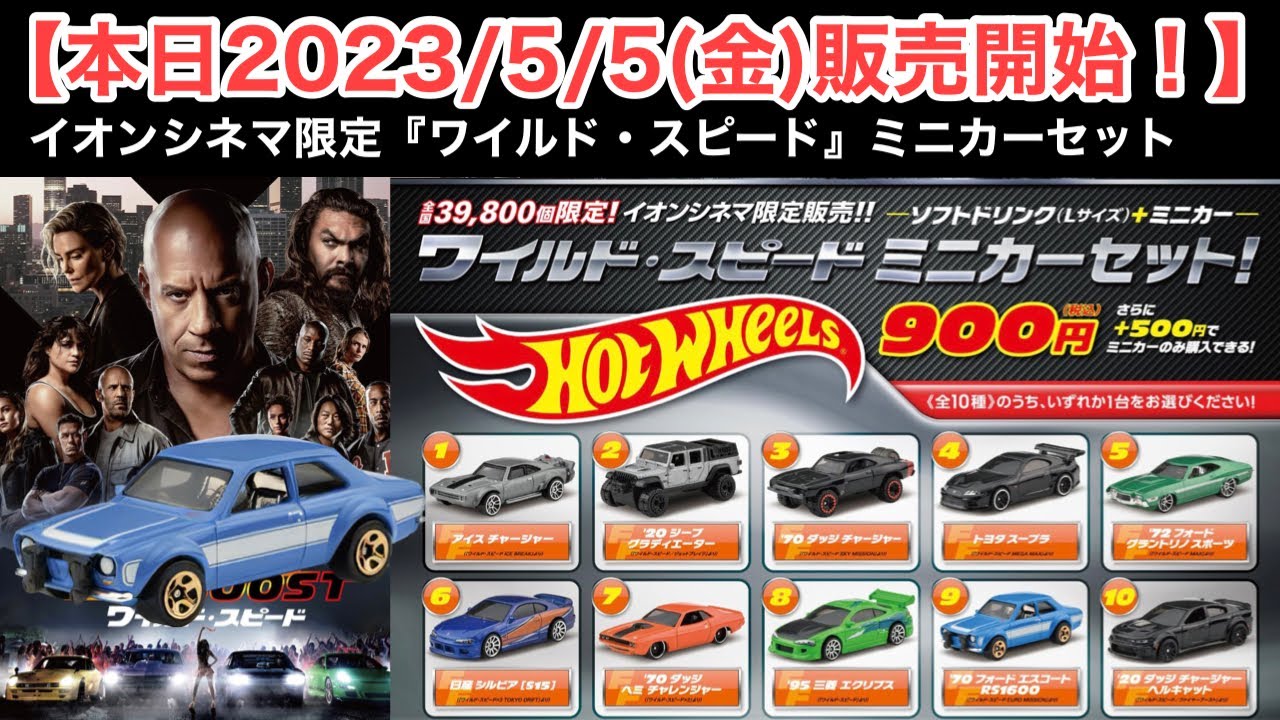 ミニカー 新発売 情報】イオンシネマ限定『ワイルド・スピードミニカー