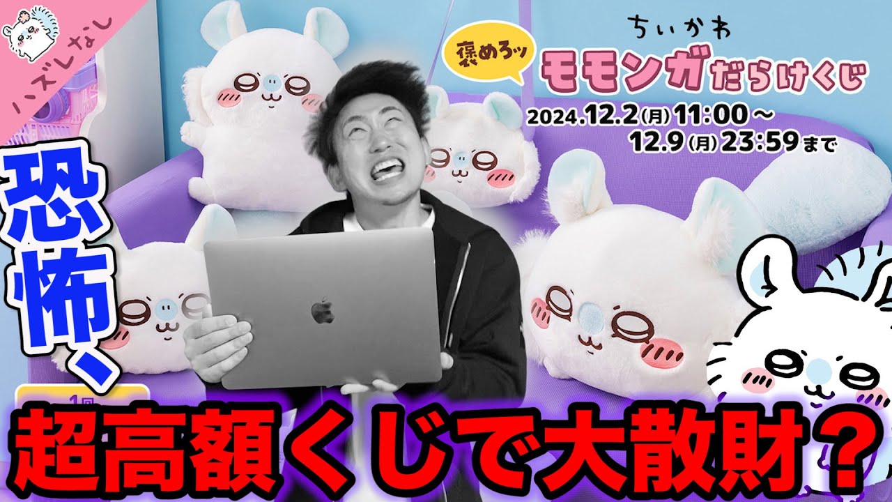 ちいかわくじ】1回1100円超高額クジッ！上位賞当たるまで引いた結果が