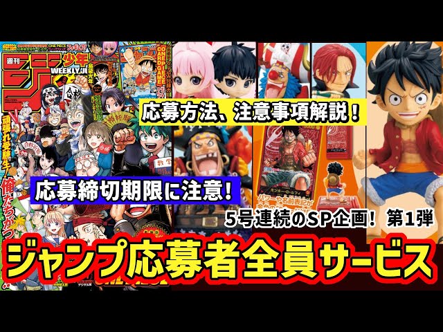 ジャンプ応募者全員サービス】2023年 5号連続SP企画！第1弾！激熱