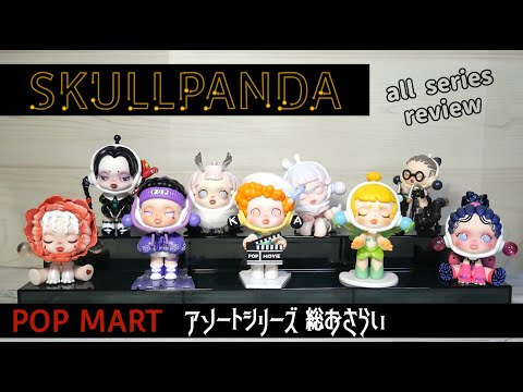 Popmart Skullpanda] There's still time! A complete review of the