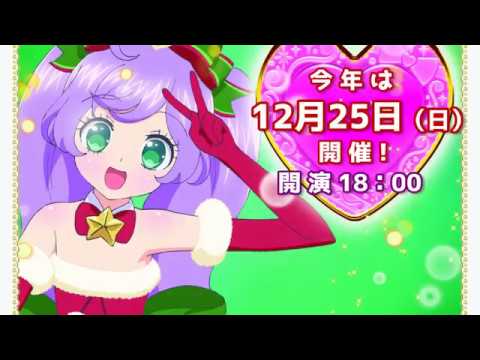 プリパラ クリスマス☆ドリームライブ2016ライブビューイング上映告知