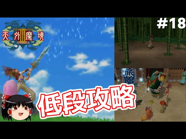 18【PS2】天外魔境Ⅲを低段攻略（ツグミ加入まで）【ゆっくり実況