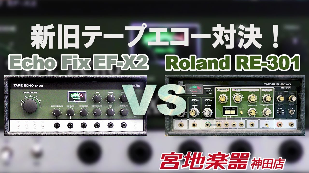Echo Fix/EF-X2 VS Roland/RE 301 Space Echo【Echo Fixと堀口知江