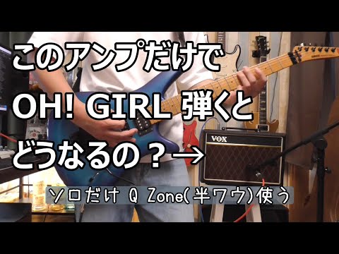 OH! GIRL VOXアンプと Q Zone だけでカバーするとどうなるの？ - YouTube