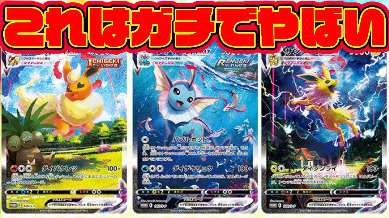 幼卒ラジオ】ブイズVmaxの残りのSAのイラストと入手方法が大公開