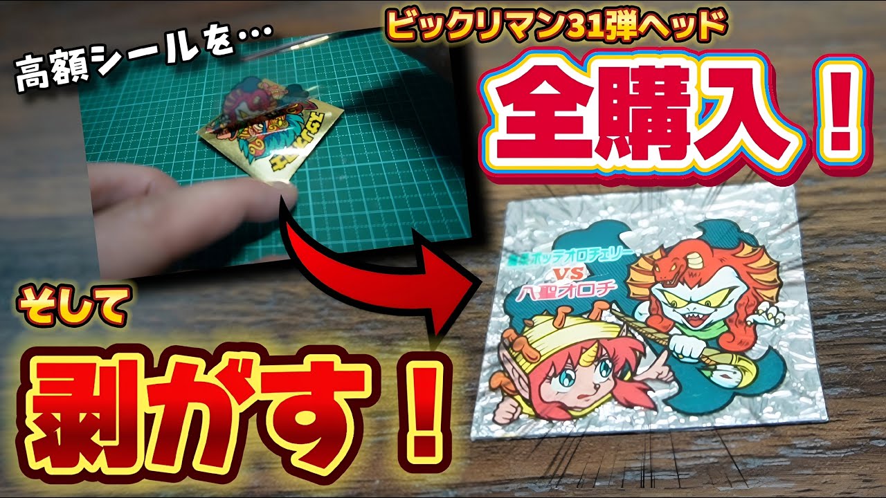 ビックリマン】◇高額シールを…◇ 異色のヘッド達《第31弾ヘッド全
