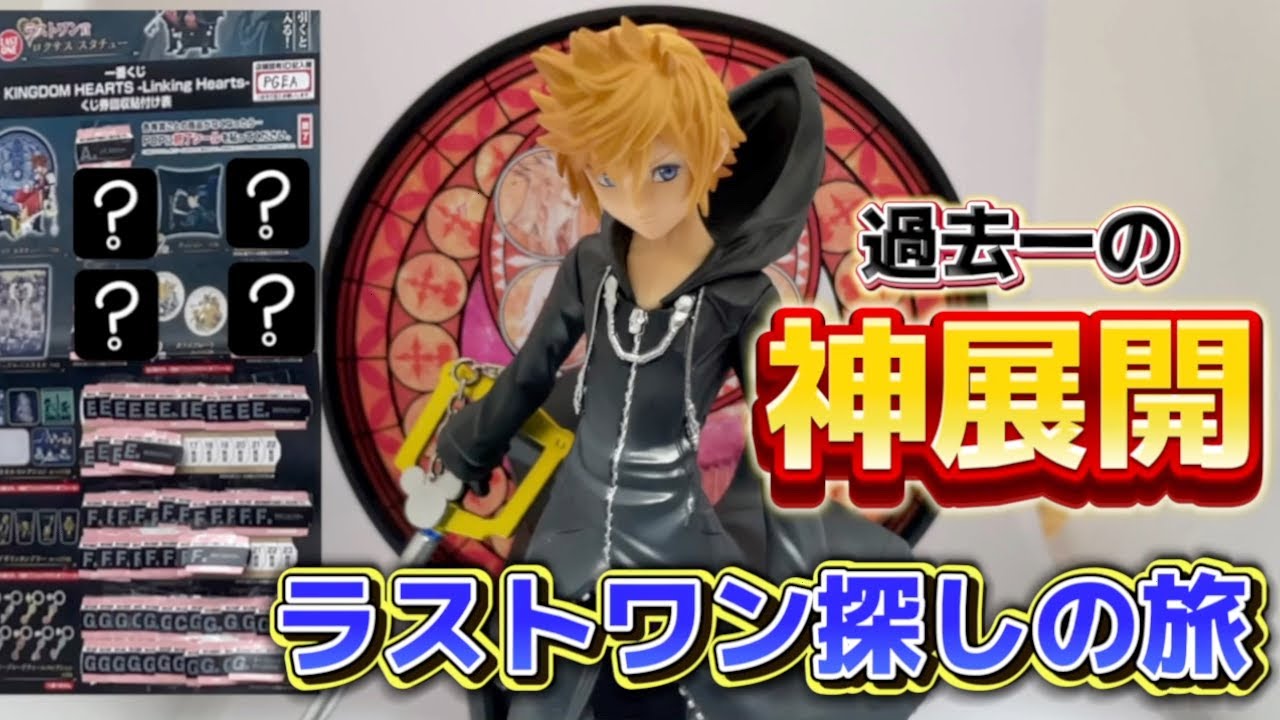 一番くじ】キングダムハーツ！ラストワン賞探しの旅に出たら過去1の