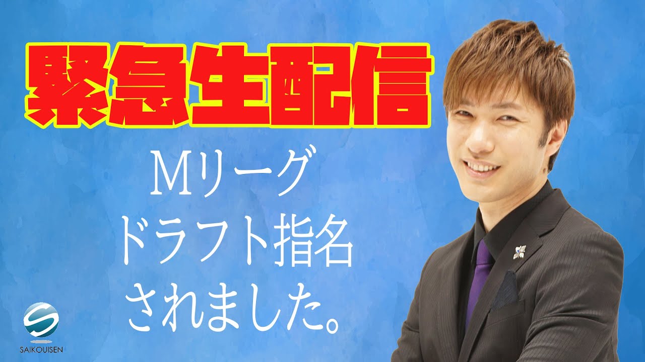 緊急生配信】鈴木優・U-NEXT Piratesから1巡目指名！【Mリーグ】 - YouTube