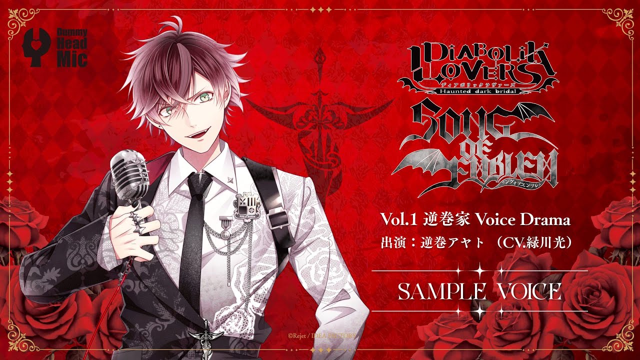 DIABOLIK LOVERS SONG OF EMBLEM】Vol.1 逆巻家（出演：逆巻アヤト CV