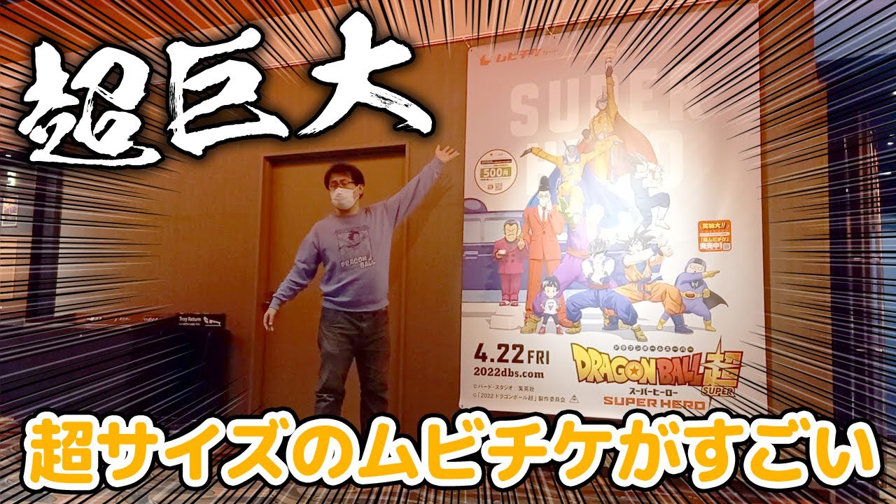 すごく大きな「超ムビチケ」が超すごかったというお話【ドラゴンボール