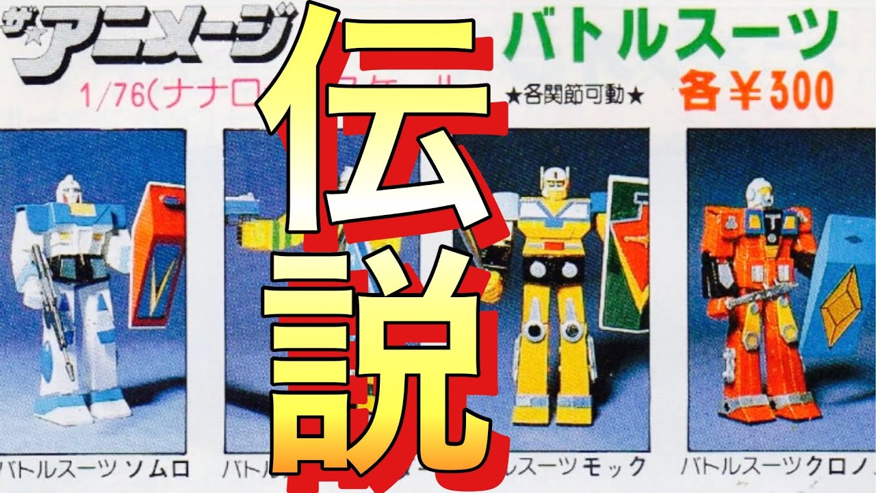 プラモデル】伝説 の パチモンガンプラ ザアニメージ バトルスーツ を