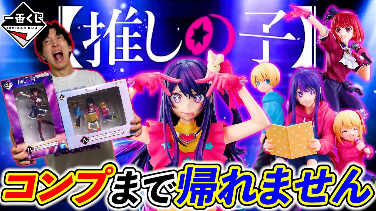 一番くじ】推しの子！アイちゃんフィギュアのクオリティがヤバすぎる