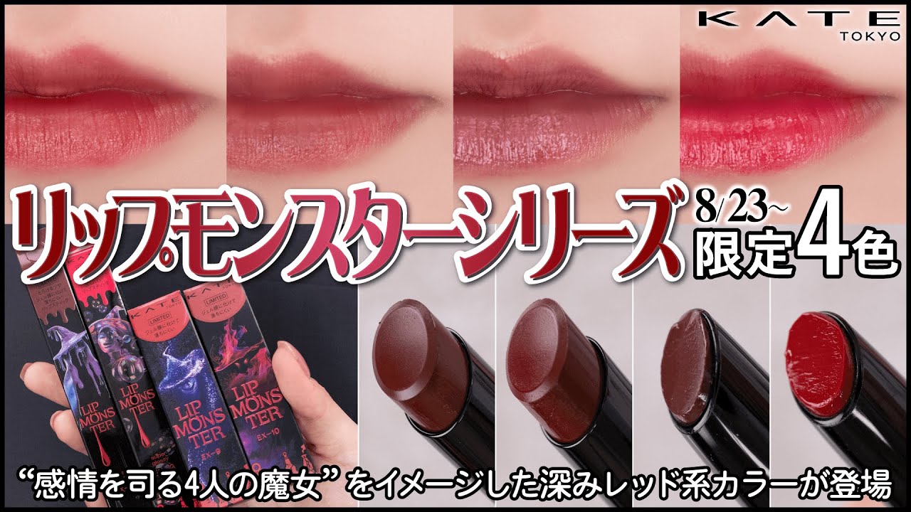 Lip Monster Exclusive] Kate Lip Monster Released in August