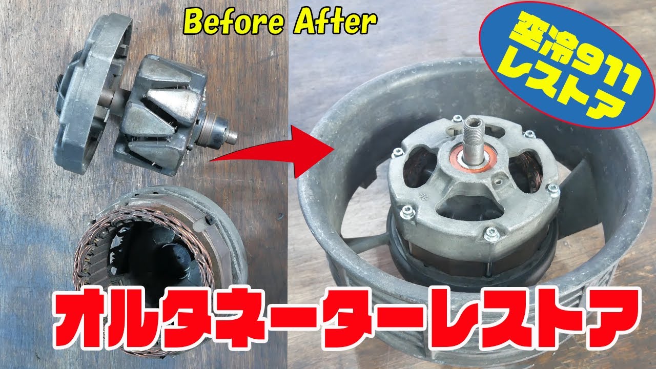 オルタネーターをレストアする【ポルシェ空冷911レストア】 - YouTube