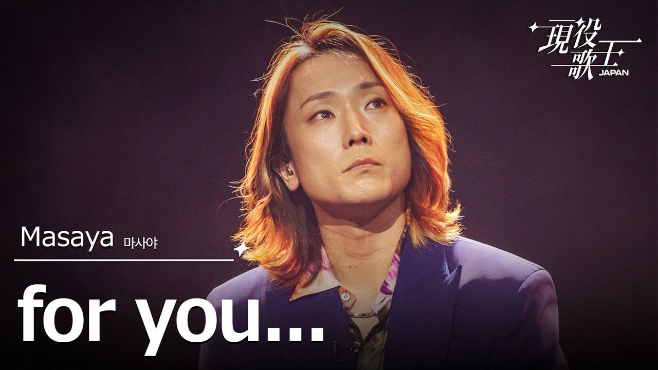 Masaya「壊れかけのRadio」【現役歌王JAPAN】8月24日BS日テレ放送