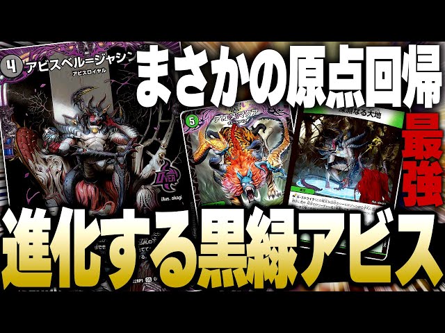 環境最強デッキの「黒緑アビス」の進化がまだまだ止まらない【デュエマ
