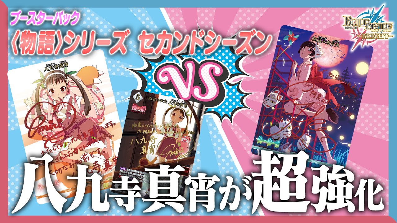 対戦動画】八九寺真宵が超強化!?〈物語〉シリーズ セカンドシーズンで
