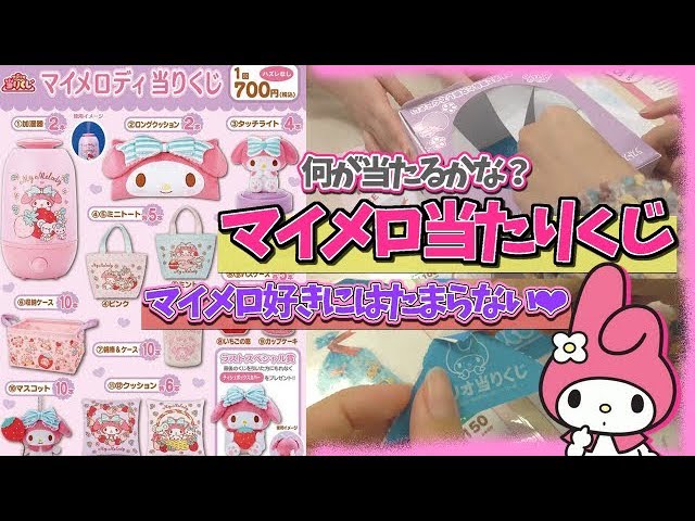 当たりくじ】超豪華！サンリオのマイメロくじが可愛すぎる！！【Sanrio