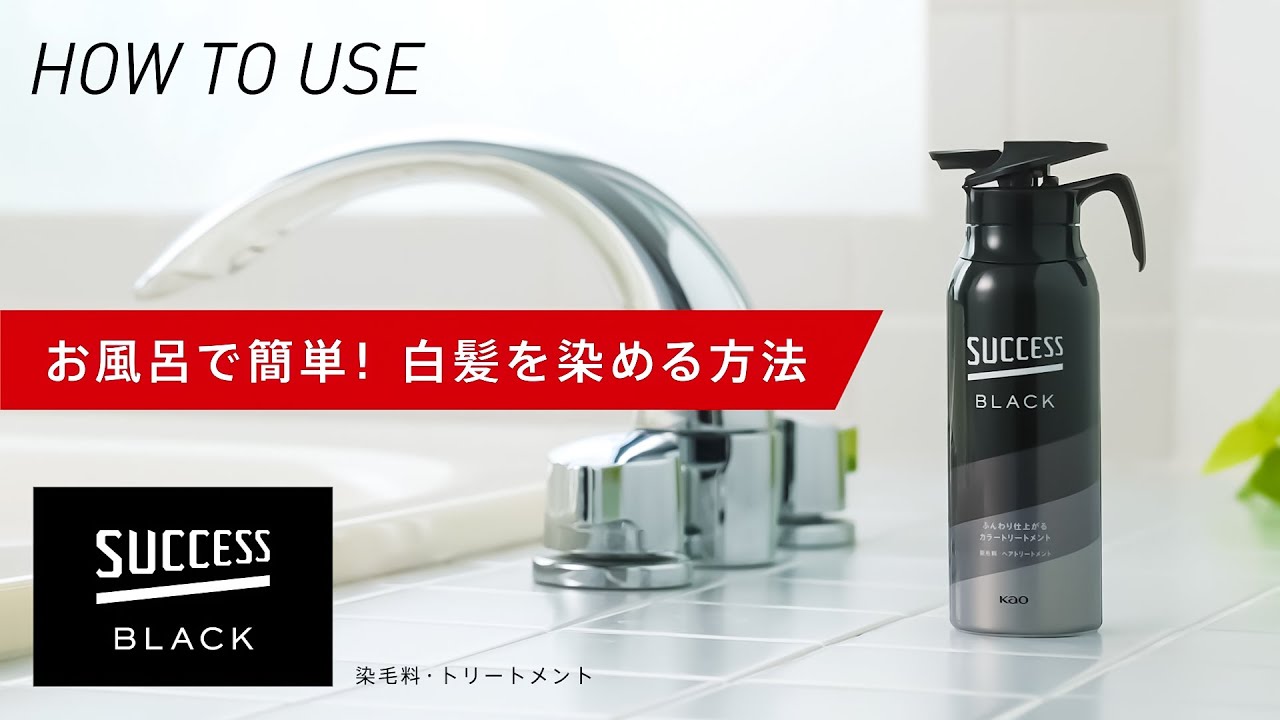 ふんわり仕上がるカラートリートメント｜白髪染め｜サクセス