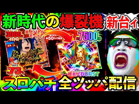 スマパチ炎炎ノ消防隊2紅丸Ver】ととととんでもないスマパチ（LT3.0＋