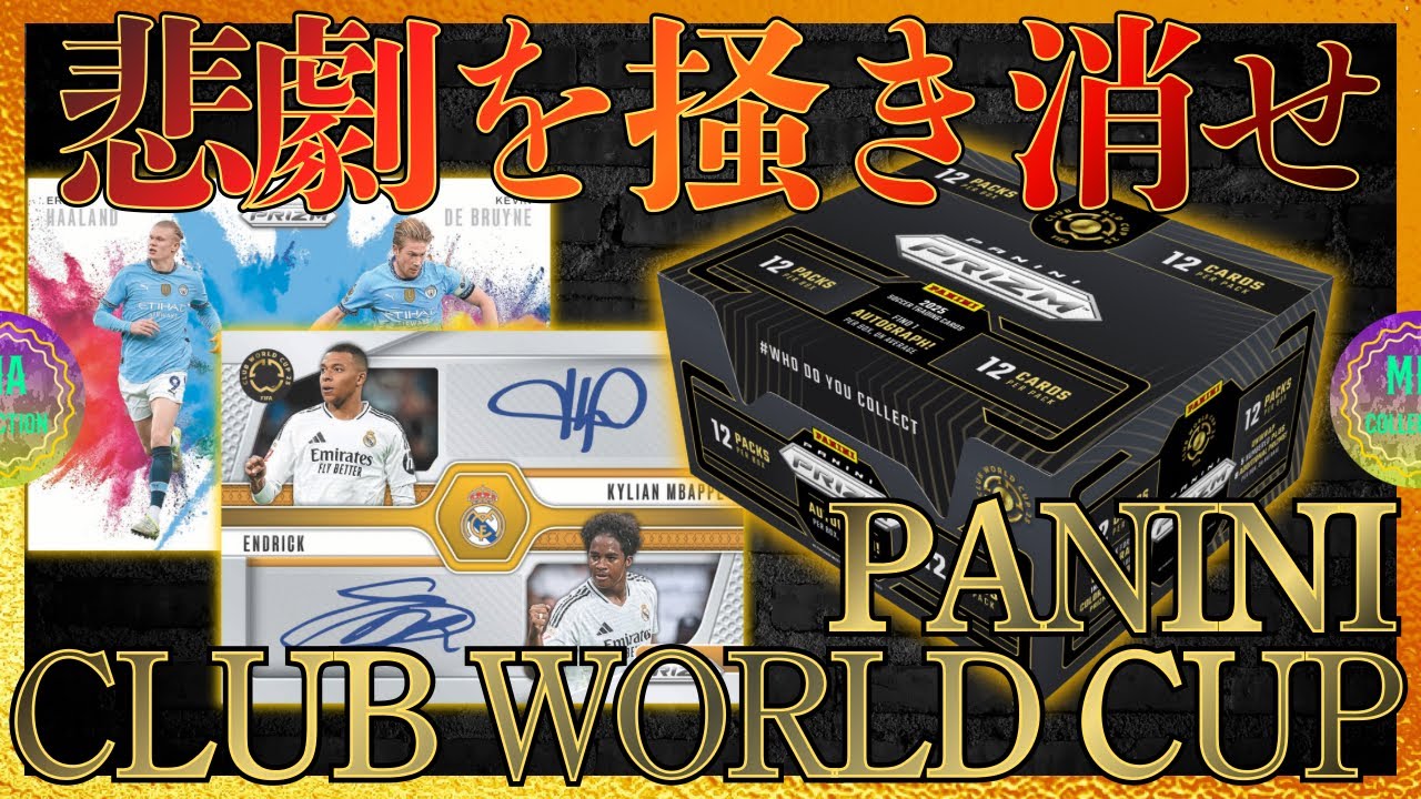 サッカーカード】再戦！悲劇を掻き消せ！【2025 PANINI PRIZM FIFA