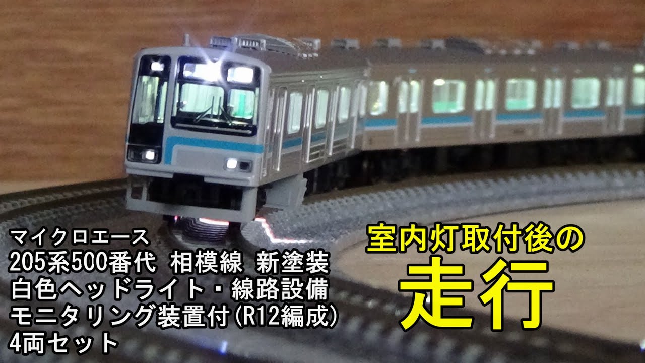 鉄道模型Nゲージ マイクロエース JR 205系500番代 相模線 新塗装 線路