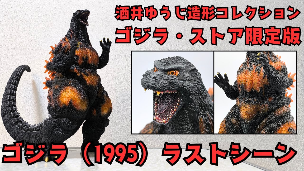 X-Plus] Review of the Yuji Sakai Sculpture Collection Godzilla