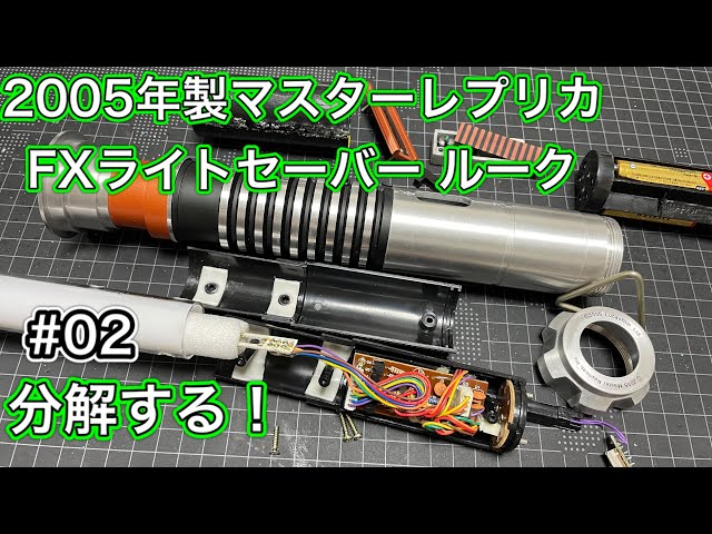 02 FXライトセーバー 2005 マスターレプリカ ルーク 改造する