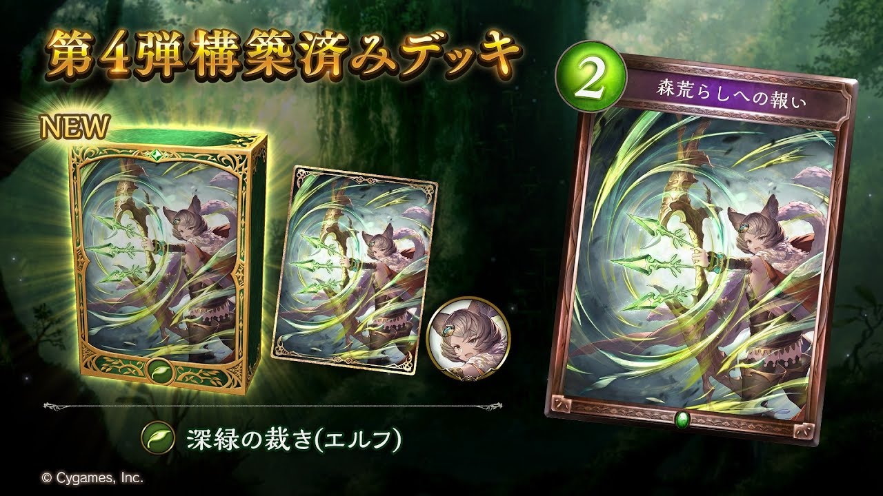 Shadowverseシャドウバース】第4弾構築済みデッキ 深緑の裁き(エルフ