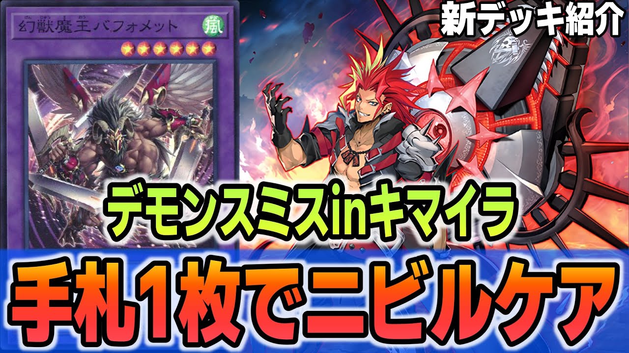 遊戯王デッキ】デモンスミス ガチ勢『刻まれし魔のキマイラ』デッキ