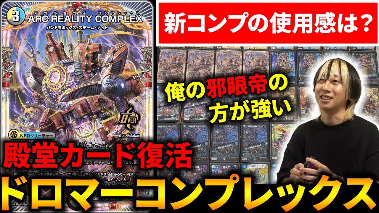 マガルセカイコンプレックス採用『ドロマーコンプレックス』の新たな