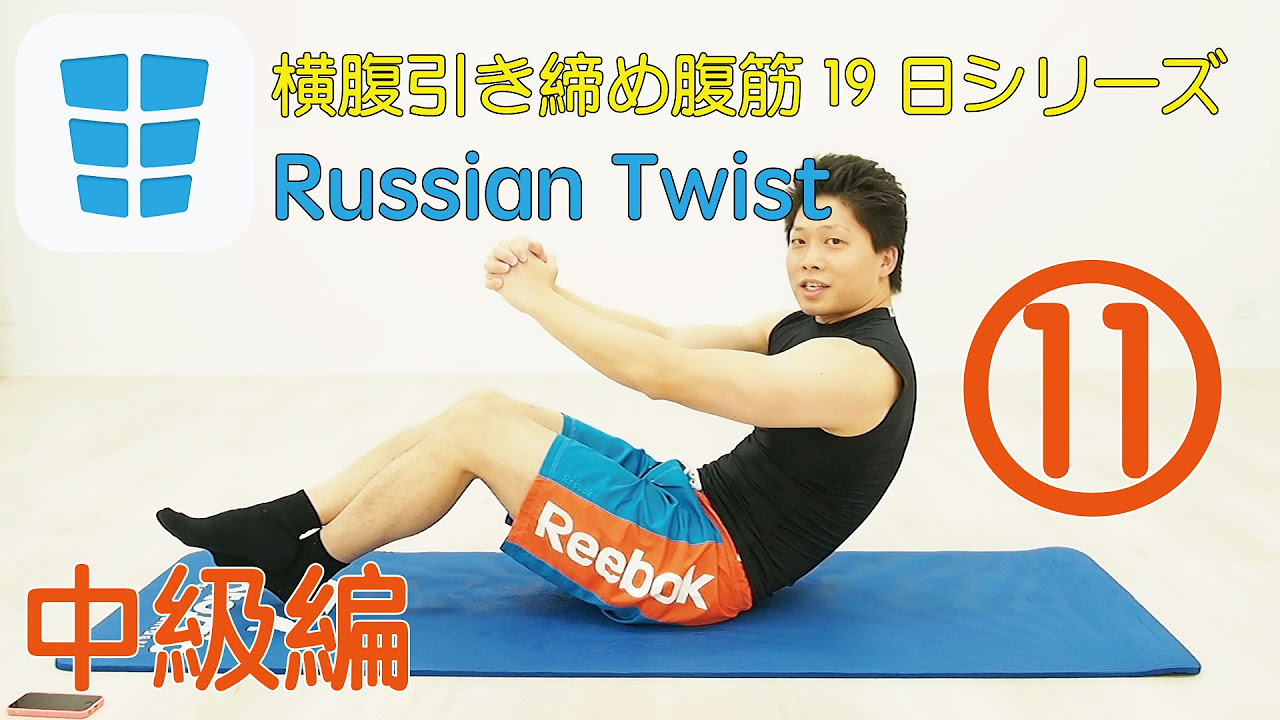 Russian Twist（横腹引き締め腹筋19日シリーズ：中級編Day11） - YouTube