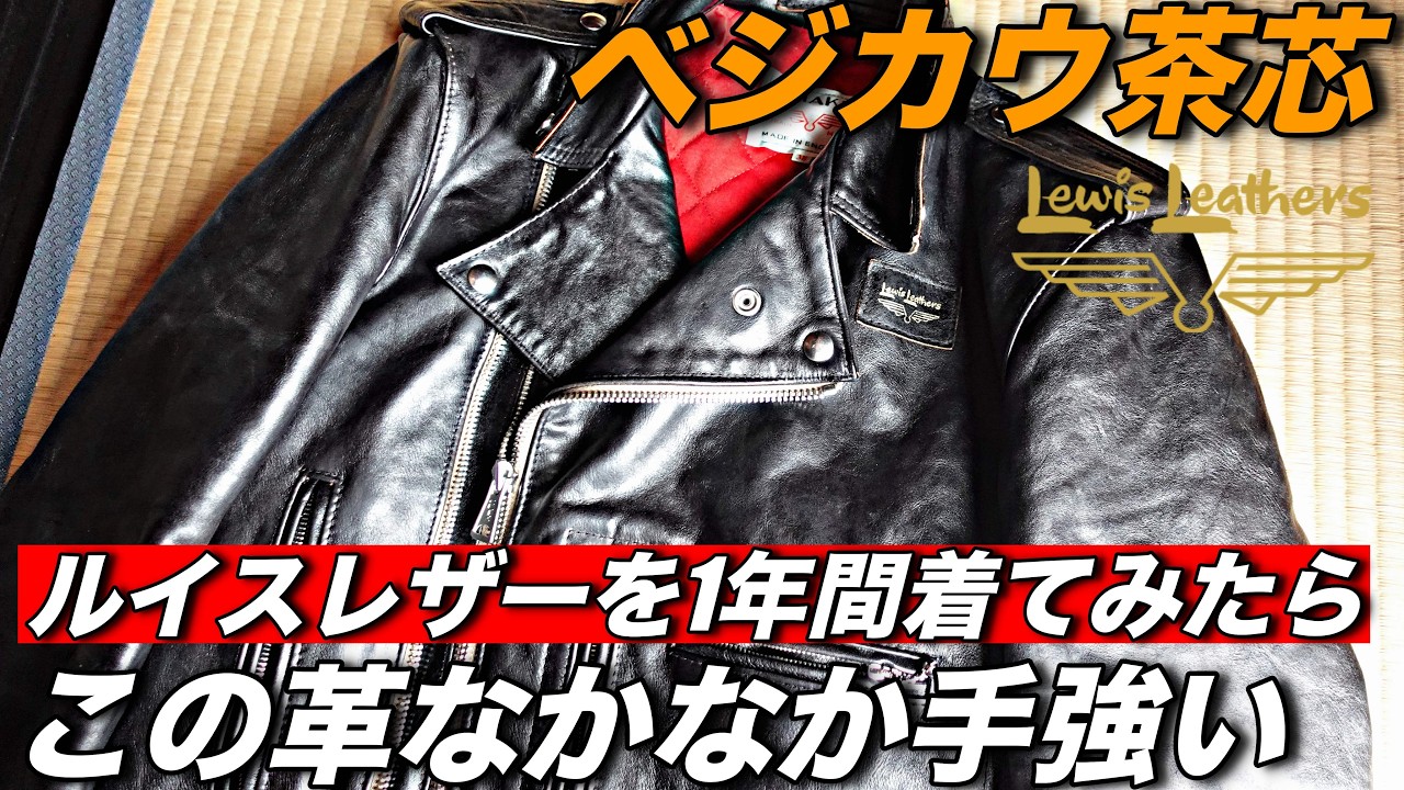 愛用1年】ルイスレザーのベジカウ茶芯を経年変化レビュー！この革