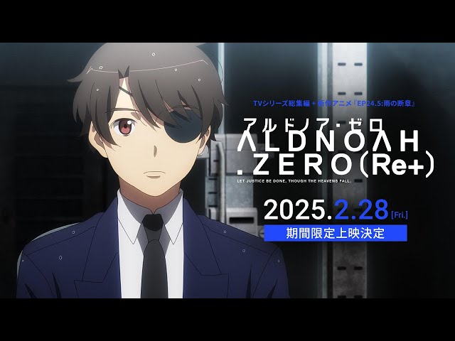 アルドノア・ゼロ（Re+）」2025年2月28日（金）より劇場にて期間限定