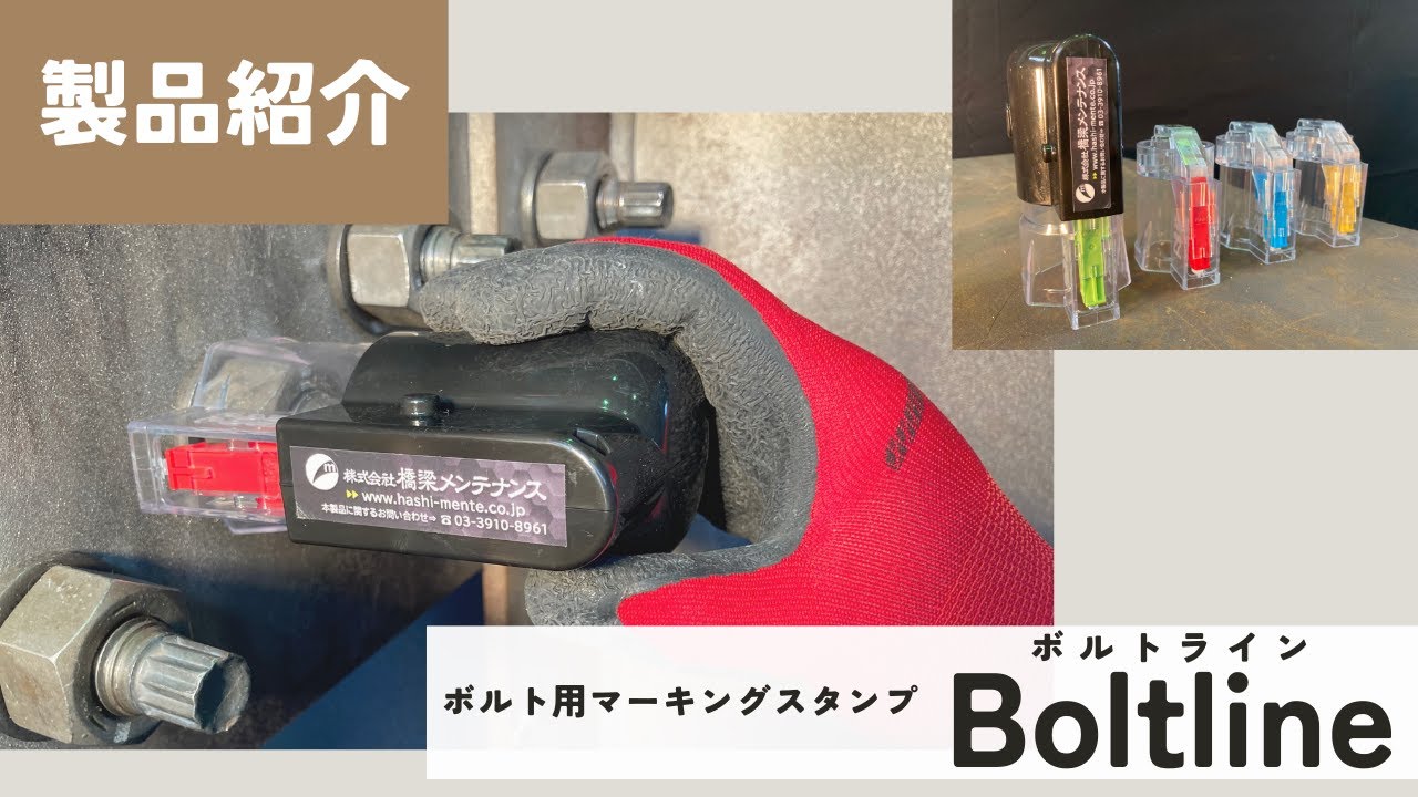 ボルト用マーキングスタンプ「Boltline」製品紹介 - YouTube