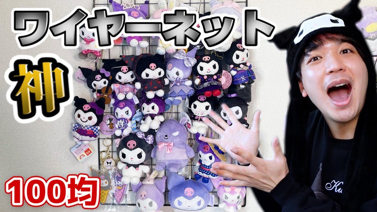 やっぱ100均のワイヤーネット凄い❗️ヲタクはみんな買おう❗️w