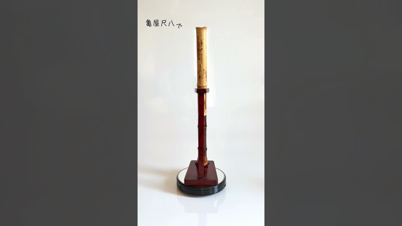 容山銘-Yozan- 1尺8寸尺八 (344g) | 亀屋尺八専門店