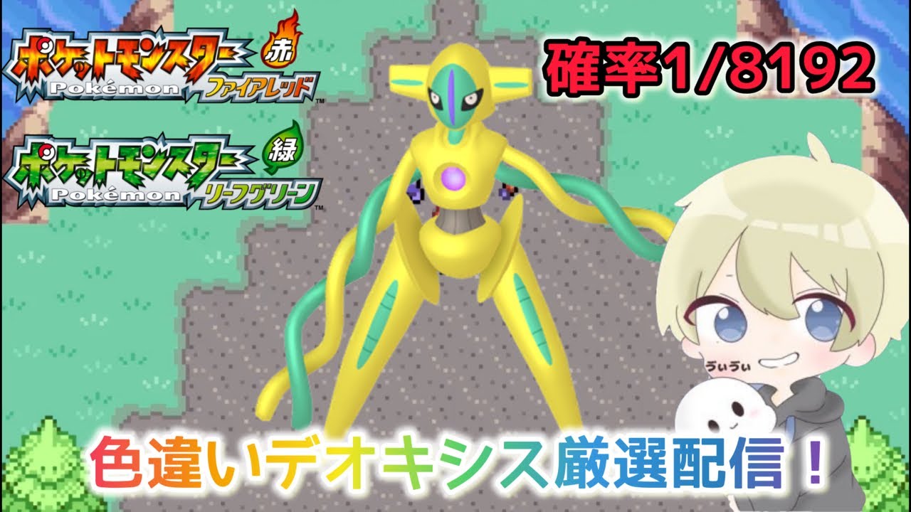 ポケモンFRLG】1/8192色違いデオキシス厳選配信！ #ポケモン #ポケモン