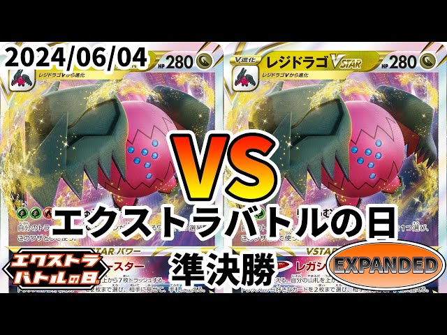 ポケカ エクストラバトルの日 準決勝 レジドラゴVSTAR vs レジドラゴ