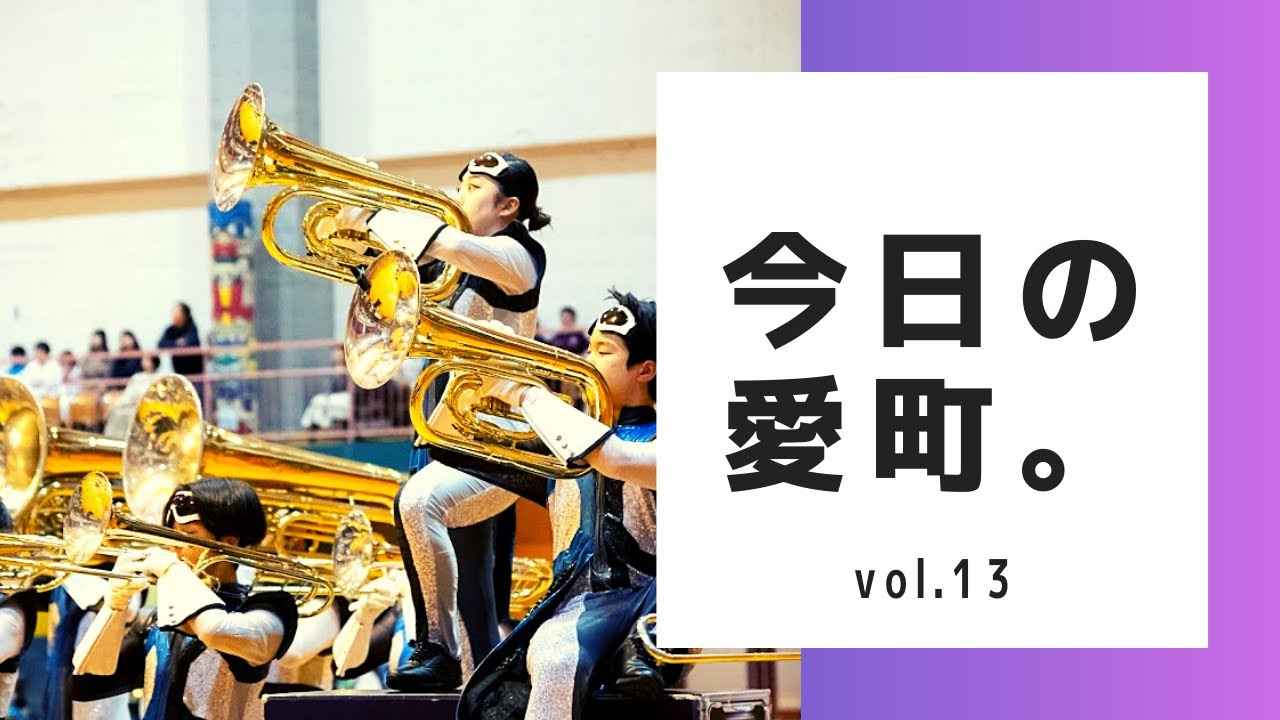 今日の愛町。- vol.13 - YouTube