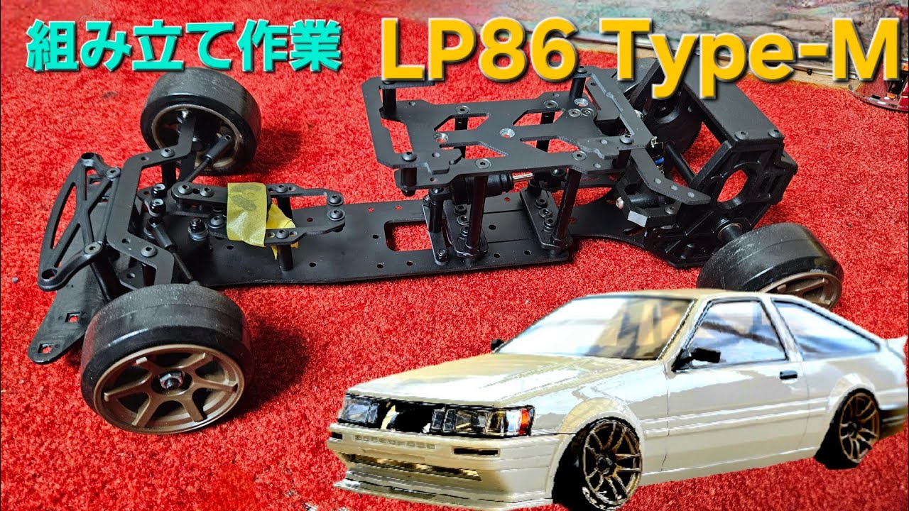 ラジドリ】LP-86 TYPE-M ゆっくり組み立て - YouTube