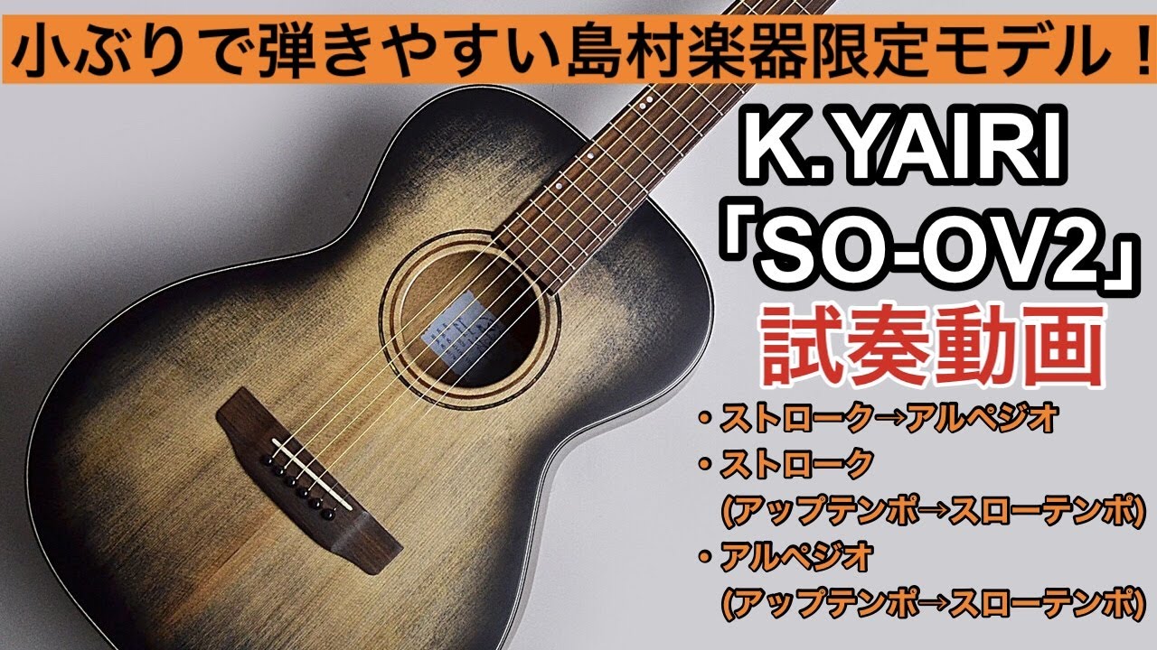 小ぶりで弾きやすい！島村楽器×K.Yairi コラボモデル「SO-OV2」弾いて
