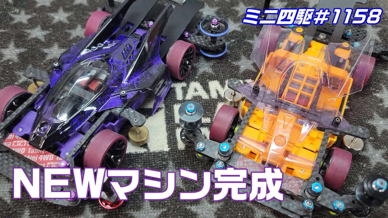 ミニ四駆】NEWマシン完成！夢遊でシェイクダウンしてきた#1158