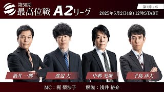 麻雀】第50期最高位戦A2リーグ 第3節 e卓 - YouTube