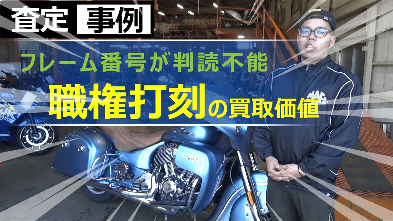 フレーム番号が読めないバイクと職権打刻車両の査定事例 - YouTube