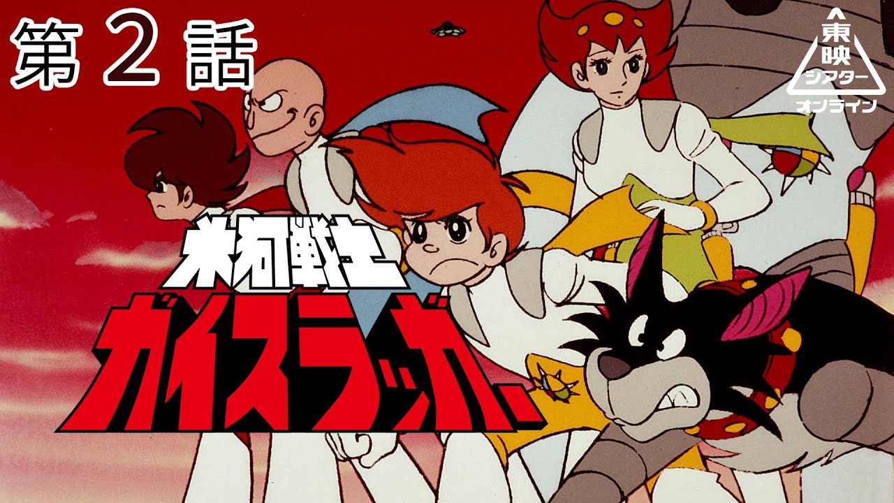 東映×石ノ森章太郎による初のアニメシリーズ『氷河戦士ガイスラッガー