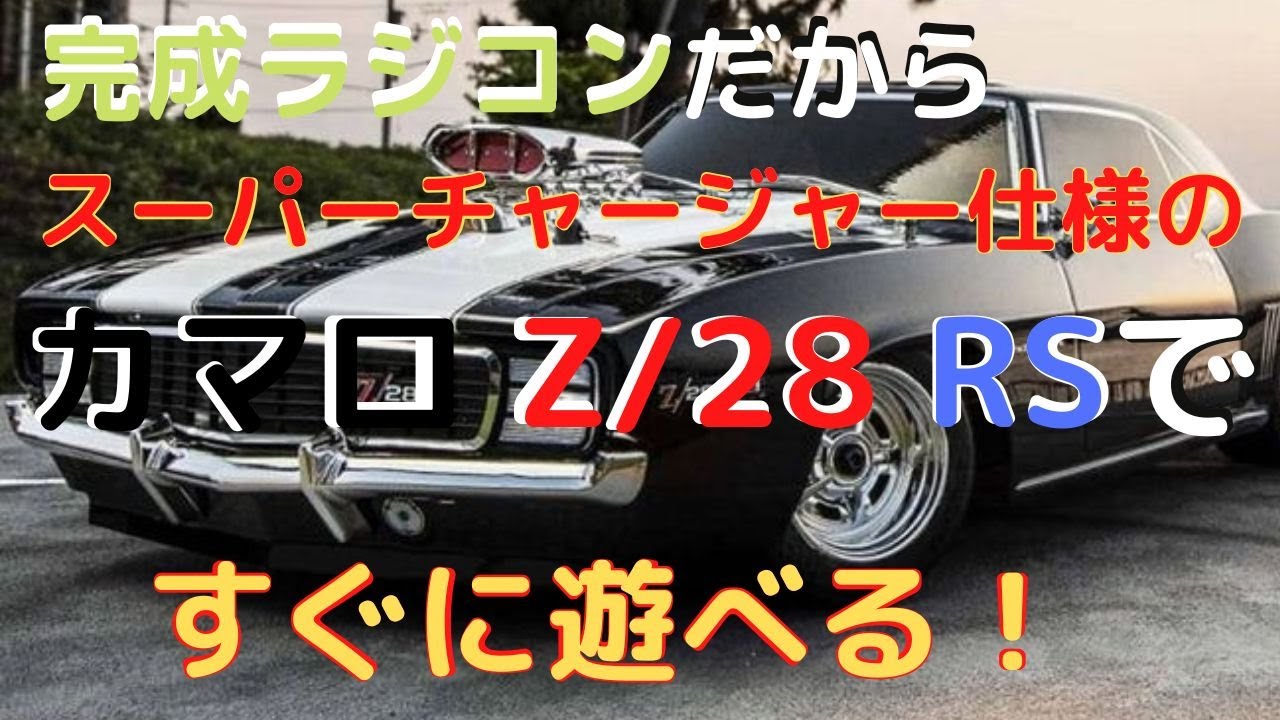 New！【すぐに遊べるラジコン！】1969 シボレー カマロ Z/28 RS