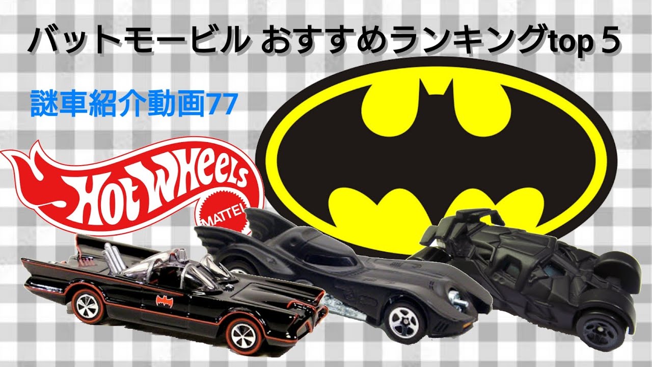 ホットウィール 謎車紹介動画77 special特番【バットモービルおすすめ